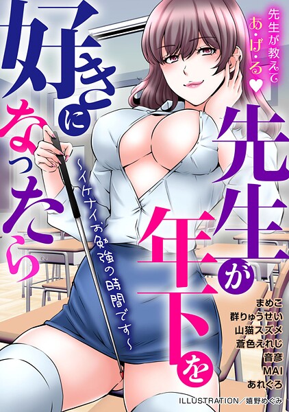 【嬉野めぐみ】先生が年下を好きになったら〜イケナイお勉強の時間です〜❤単行本｜先生が年下を好きになったら〜イケナイお勉強の時間です〜｜試し読み
