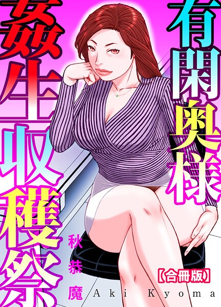【秋恭魔】有閑奥様姦生収穫祭【合冊版】❤単行本｜有閑奥様姦生収穫祭【合冊版】｜試し読み