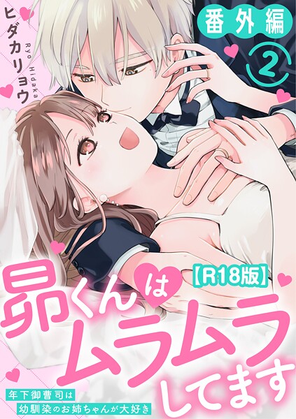 【ヒダカリョウ】昴くんはムラムラしてます 年下御曹司は幼馴染のお姉ちゃんが大好き 番外編2【R18版】（単話）❤単話｜昴くんはムラムラしてます 年下御曹司は幼馴染のお姉ちゃんが大好き 番外編2【R18版】｜試し読み