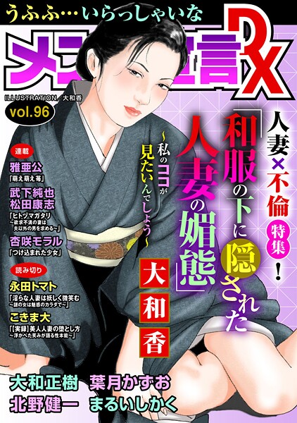 【大和香】メンズ宣言DX Vol.96❤マンガ誌｜メンズ宣言DX｜試し読み