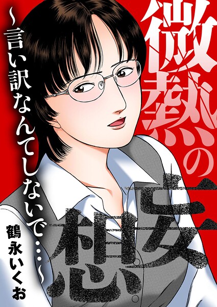 【鶴永いくお】微熱の妄想〜言い訳なんてしないで…〜❤OL｜微熱の妄想〜言い訳なんてしないで…〜｜試し読み