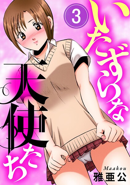 【雅亜公】いたずらな天使たち（単話）❤単話｜いたずらな天使たち｜試し読み