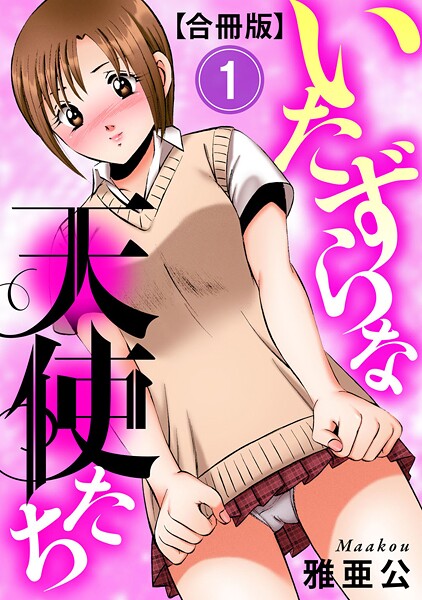 【雅亜公】いたずらな天使たち【合冊版】❤単行本｜いたずらな天使たち【合冊版】｜試し読み