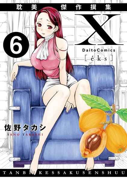 【佐野タカシ】X耽美傑作撰集（単話）❤単話｜X耽美傑作撰集｜試し読み