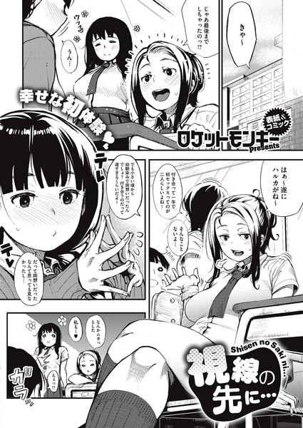 【ロケットモンキー】視線の先に…（単話）❤単話｜視線の先に…｜試し読み