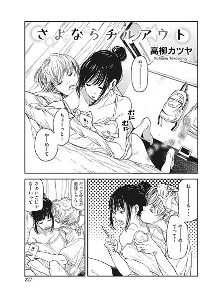 【高柳カツヤ】さよならチルアウト（単話）❤単話｜さよならチルアウト｜試し読み