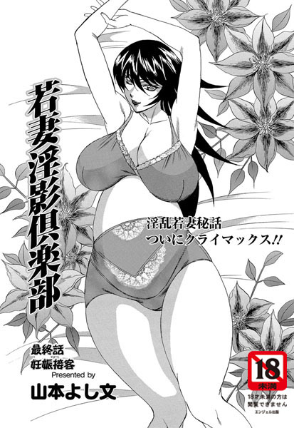 【山本よし文】若妻淫影倶楽部（単話）❤人妻・主婦｜若妻淫影倶楽部｜試し読み