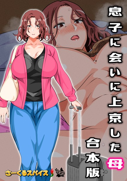 【さーくるスパイス】息子に会いに上京した母 合本版❤フルカラー｜息子に会いに上京した母 合本版｜試し読み