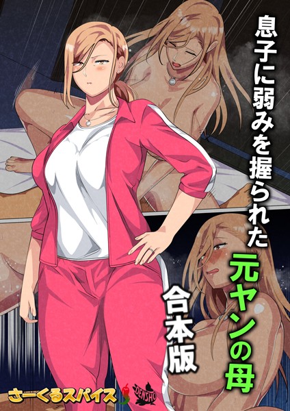 【さーくるスパイス】息子に弱みを握られた元ヤンの母 合本版❤フルカラー｜息子に弱みを握られた元ヤンの母 合本版｜試し読み