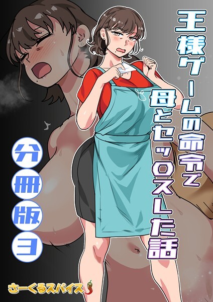 【さーくるスパイス】王様ゲームの命令で母とセッ〇スした話 分冊版（単話）❤フルカラー｜王様ゲームの命令で母とセッ〇スした話 分冊版｜試し読み