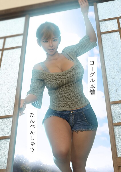 【ヨーグル本舗】たんぺんしゅう❤単行本｜たんぺんしゅう｜試し読み