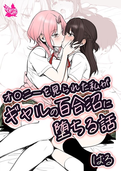 【はる】オ〇ニーを見られた私がギャルの百合沼に堕ちる話❤美少女｜オ〇ニーを見られた私がギャルの百合沼に堕ちる話｜試し読み