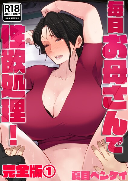 【夏目ベンケイ】毎日お母さんで性欲処理！ 完全版❤フルカラー｜毎日お母さんで性欲処理！ 完全版｜試し読み