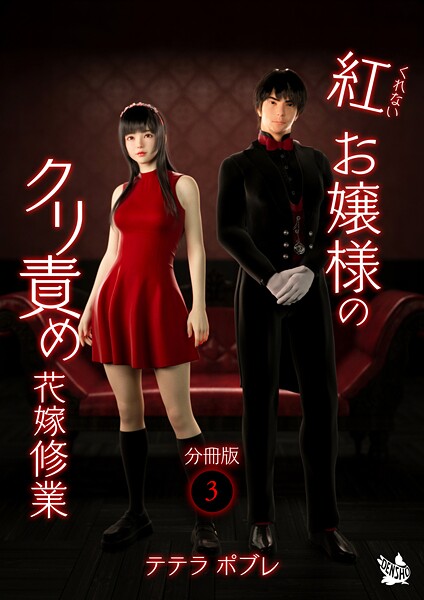 【テテラポブレ】紅お嬢様のクリ責め花嫁修業 分冊版（単話）❤フルカラー｜紅お嬢様のクリ責め花嫁修業 分冊版｜試し読み