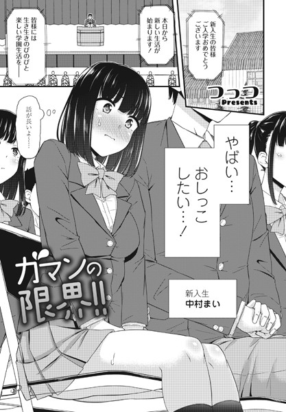 【つっつ】ガマンの限界！！（単話）❤単話｜ガマンの限界！！｜試し読み