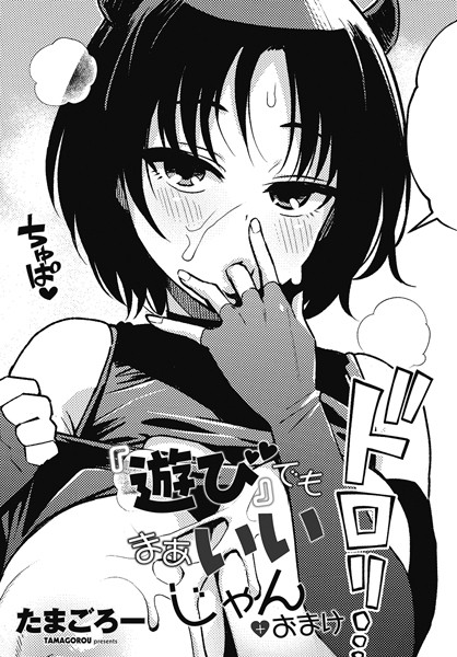 【たまごろー】『遊び』でもまあいいじゃん（単話）❤単話｜『遊び』でもまあいいじゃん｜試し読み