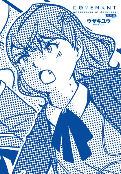 【ウザキユウ】COVENANT undercover of darkness（単話）❤単話｜COVENANT undercover of darkness｜試し読み