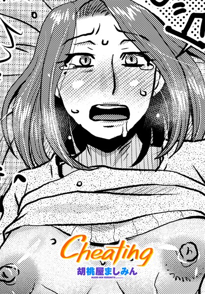 【胡桃屋ましみん】Cheating（単話）❤拘束｜Cheating｜試し読み