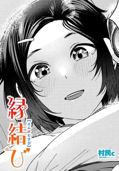 【村民c】縁結び（単話）❤単話｜縁結び｜試し読み