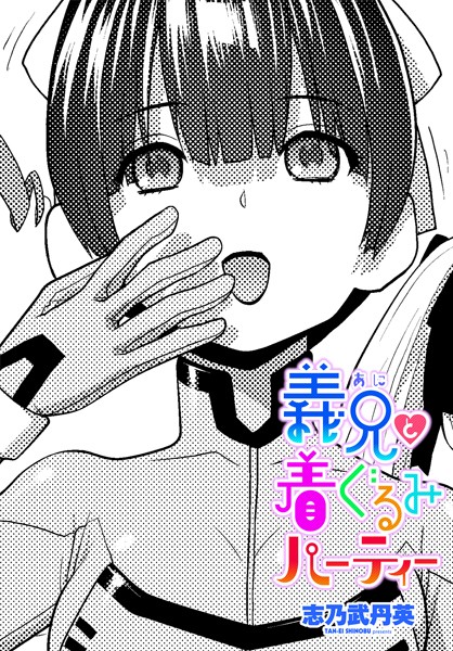 【志乃武丹英】義兄と着ぐるみパーティー（単話）❤拘束｜義兄と着ぐるみパーティー｜試し読み