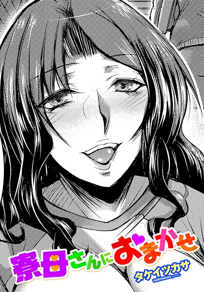 【タケイツカサ】寮母さんにおまかせ（単話）❤単話｜寮母さんにおまかせ｜試し読み