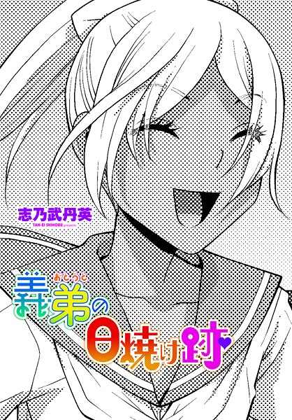 【志乃武丹英】義弟の日焼け跡（単話）❤単話｜義弟の日焼け跡｜試し読み