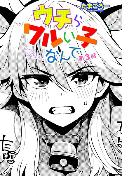 【たまごろー】ウチらワルい子なんで（単話）❤単話｜ウチらワルい子なんで｜試し読み