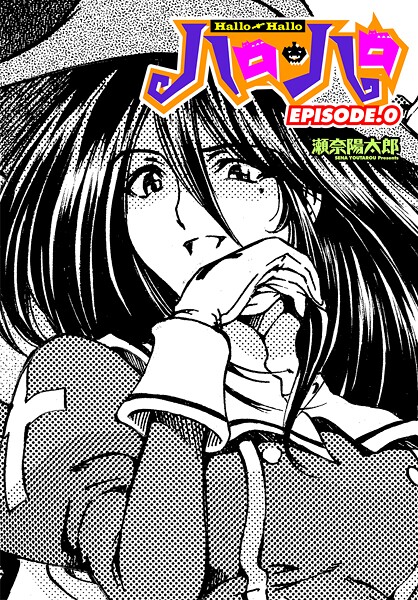 【瀬奈陽太郎】ハロ・ハロ（単話）❤ファンタジー｜ハロ・ハロ｜試し読み