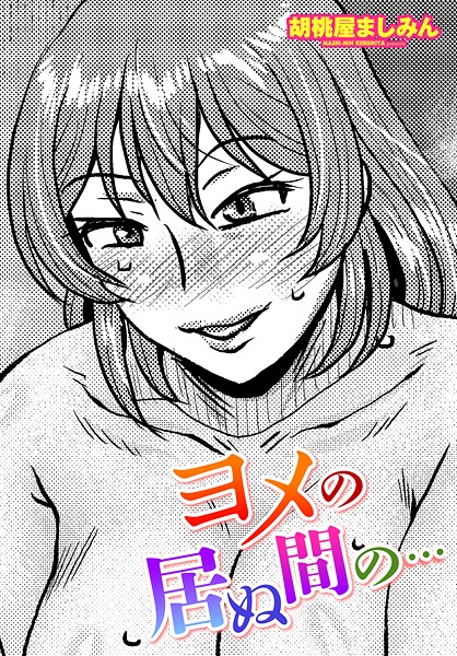 【胡桃屋ましみん】ヨメの居ぬ間の…（単話）❤羞恥｜ヨメの居ぬ間の…｜試し読み