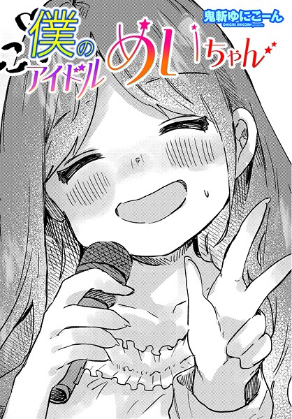 【鬼斬ゆにこーん】僕のアイドルめいちゃん（単話）❤単話｜僕のアイドルめいちゃん｜試し読み