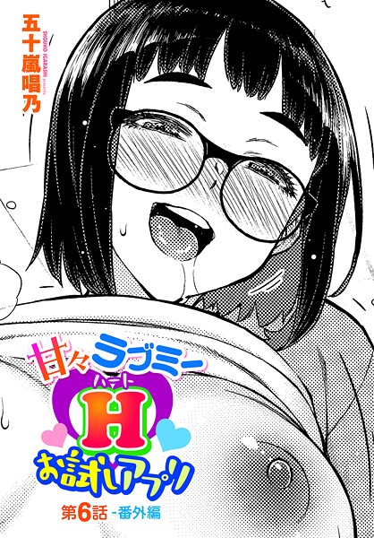 【五十嵐唱乃】甘々ラブミーH お試しアプリ（単話）❤単話｜甘々ラブミーH お試しアプリ｜試し読み