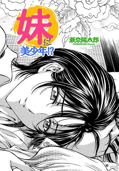 【瀬奈陽太郎】妹は美少年！？（単話）❤単話｜妹は美少年！？｜試し読み