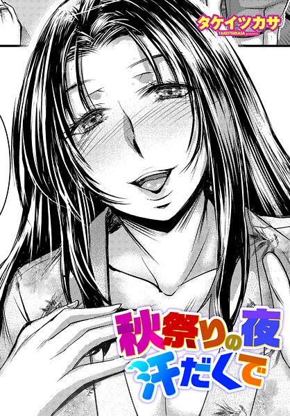 【タケイツカサ】秋祭りの夜 汗だくで（単話）❤単話｜秋祭りの夜 汗だくで｜試し読み