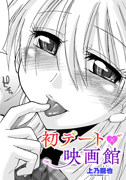 【上乃龍也】初デート×映画館（単話）❤制服｜初デート×映画館｜試し読み