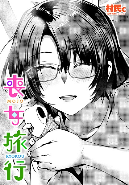 【村民c】喪女旅行（単話）❤単話｜喪女旅行｜試し読み