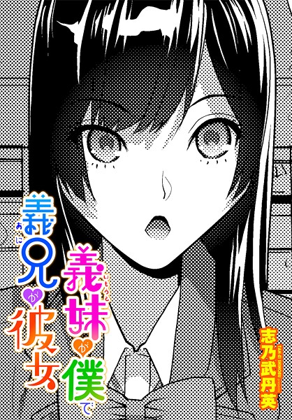 【志乃武丹英】義妹が僕で義兄が彼女（単話）❤制服｜義妹が僕で義兄が彼女｜試し読み