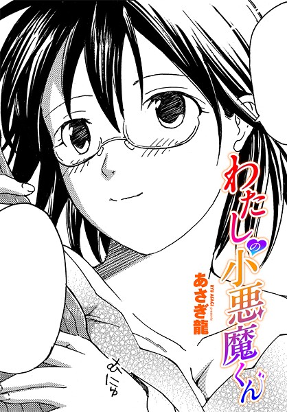 【あさぎ龍】わたしの小悪魔くん（単話）❤単話｜わたしの小悪魔くん｜試し読み