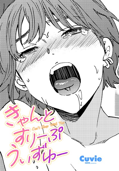 【Cuvie】きゃんとすりーぷうぃずゆー（単話）❤単話｜きゃんとすりーぷうぃずゆー｜試し読み