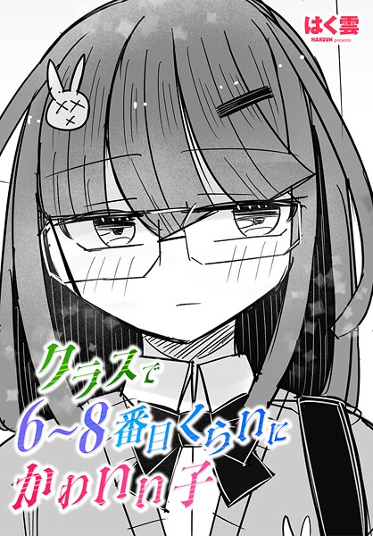 【はく雲】クラスで6〜8番目くらいにかわいい子（単話）❤単話｜クラスで6〜8番目くらいにかわいい子｜試し読み