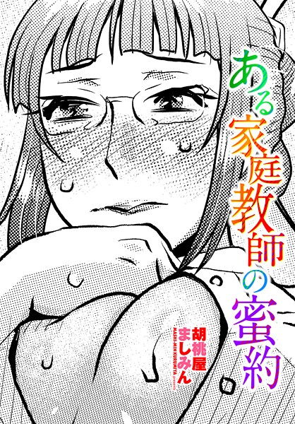 【胡桃屋ましみん】ある家庭教師の蜜約（単話）❤単話｜ある家庭教師の蜜約｜試し読み
