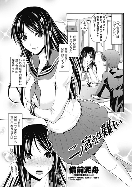 【備前泥舟】二ノ宮さんは難しい（単話）❤単話｜二ノ宮さんは難しい｜試し読み