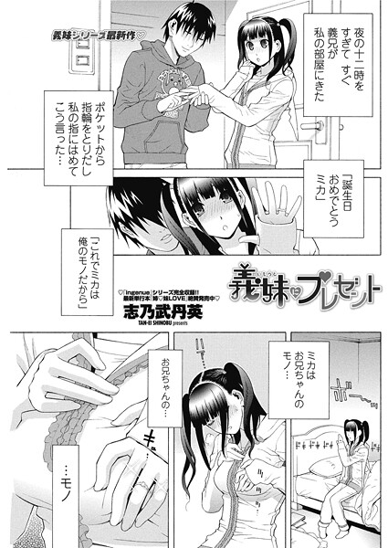 【志乃武丹英】義妹にプレゼント（単話）❤単話｜義妹にプレゼント｜試し読み