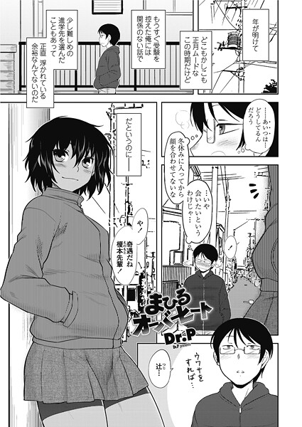 【Dr.P】まひるオーバーヒート（単話）❤単話｜まひるオーバーヒート｜試し読み