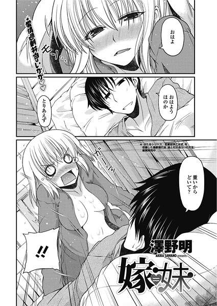 【澤野明】嫁=妹（単話）❤単話｜嫁=妹｜試し読み
