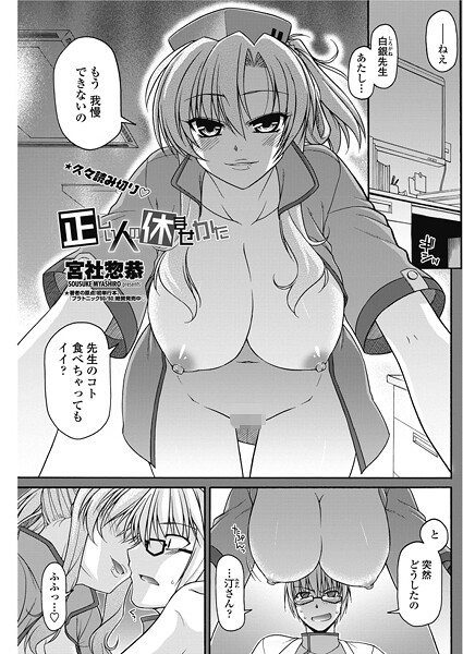 【宮社惣恭】正しい人の休ませかた（単話）❤単話｜正しい人の休ませかた｜試し読み