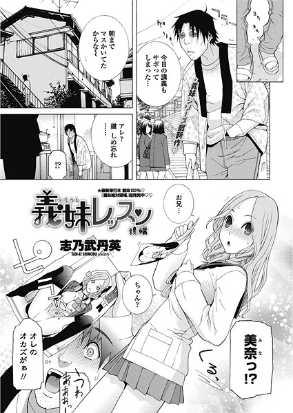 【志乃武丹英】義妹レッスン（単話）❤単話｜義妹レッスン｜試し読み