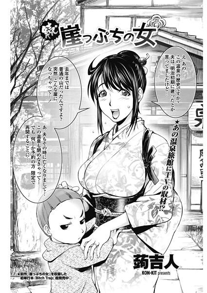 【蒟吉人】続・崖っぷちの女（単話）❤単話｜続・崖っぷちの女｜試し読み