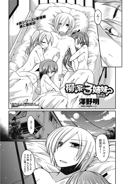 【澤野明】柳さん家の3姉妹？（単話）❤単話｜柳さん家の3姉妹？｜試し読み