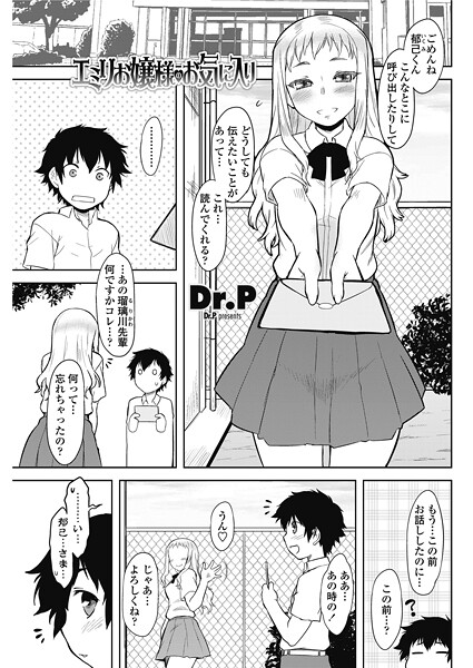 【Dr.P】エミリお嬢様のお気に入り（単話）❤単話｜エミリお嬢様のお気に入り｜試し読み