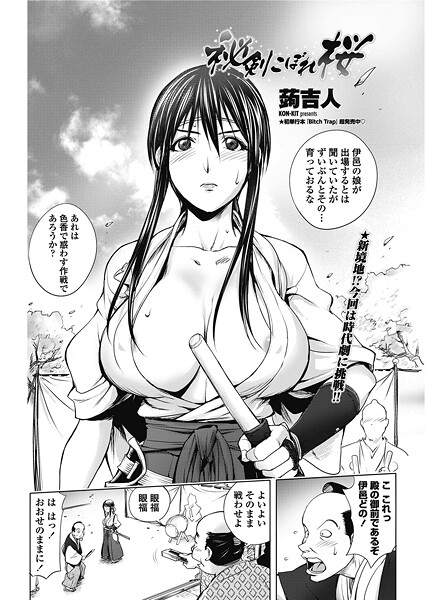 【蒟吉人】秘剣こぼれ桜（単話）❤単話｜秘剣こぼれ桜｜試し読み